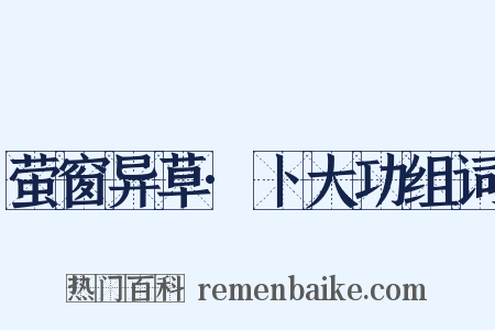 萤窗异草·卜大功组词是什么意思的图片